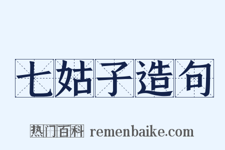 七姑子造句是什么意思的图片